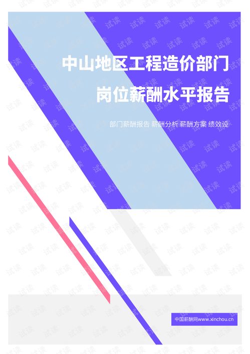 2021年中山地區工程造價部門崗位薪酬水平報告摘要與分析